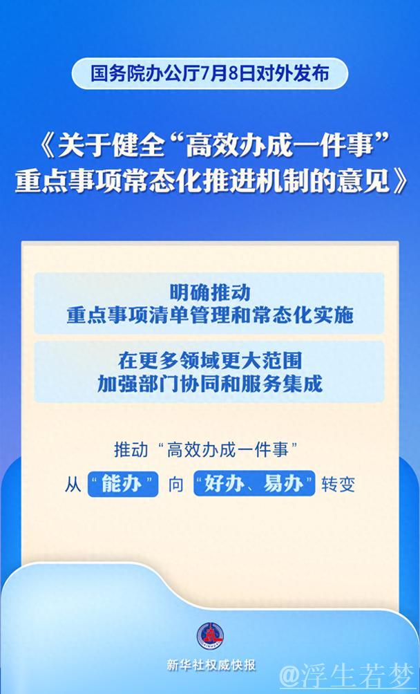 国务院办公厅印发《关于健全“高效办成一件事”重点事项常态化推进机制的意见》